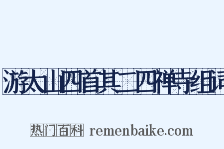 游太山四首其二四禅寺组词是什么意思的图片